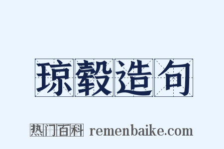 琼毂造句是什么意思的图片